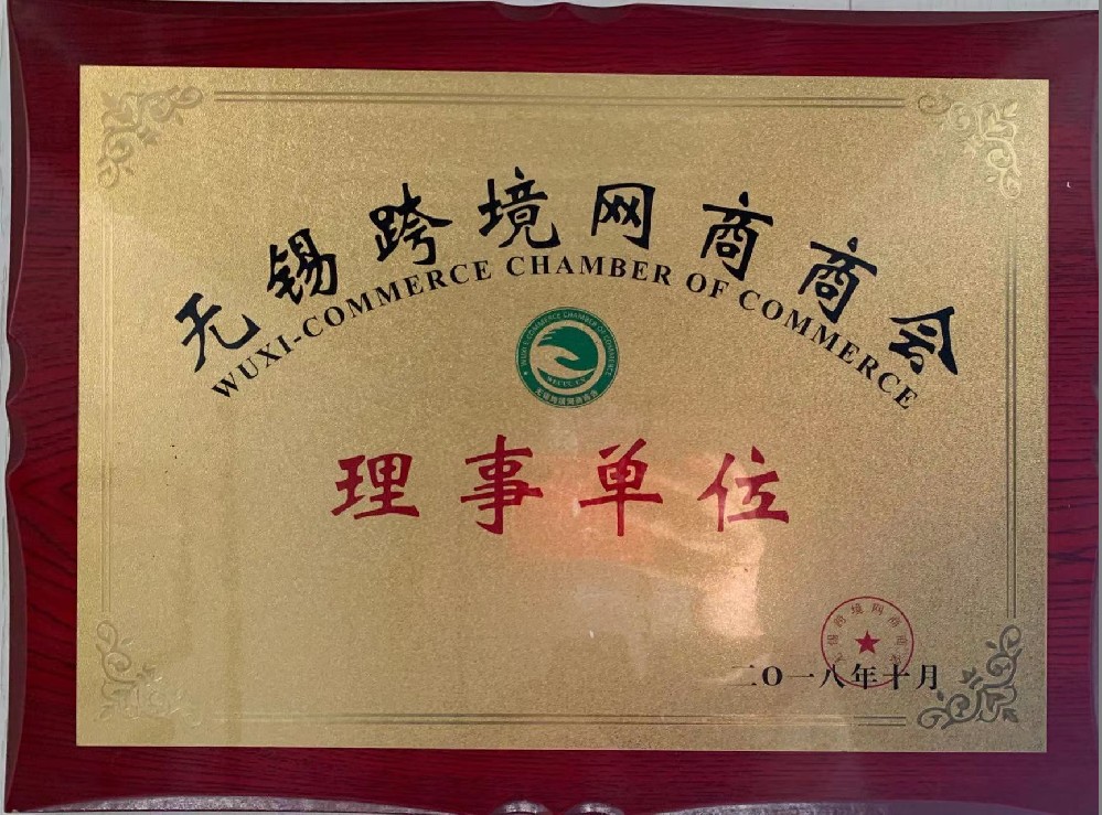 跨境網(wǎng)商會(huì)理事單位