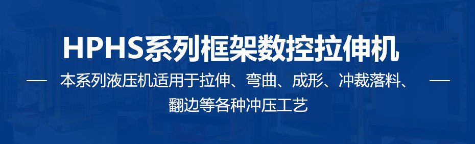 1672017464211190.jpg HPHS系列框架數(shù)控拉伸機(jī)_01.jpg