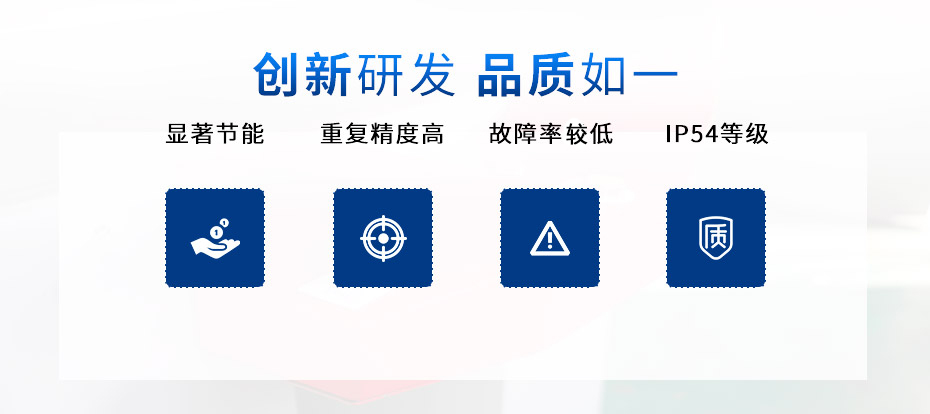 1729500154464317.jpg 創新研發 品質如一.jpg